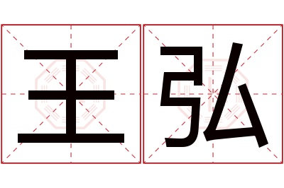 王弘名字寓意