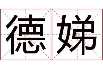 德娣名字寓意 德娣名字寓意