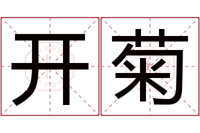 开菊名字寓意