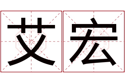 艾宏名字寓意 艾宏名字寓意