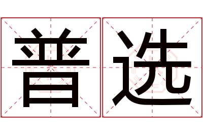 普选名字寓意