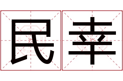 民幸名字寓意 民幸名字寓意