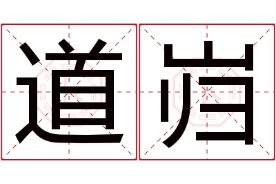 道岿名字寓意