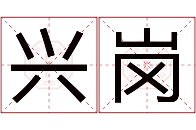 兴岗名字寓意 兴岗名字寓意