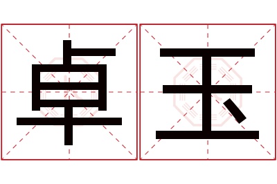 卓玉名字寓意