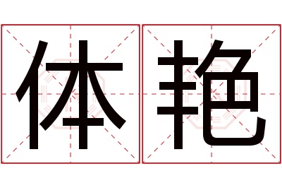 体艳名字寓意 体艳名字寓意