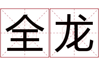 全龙名字寓意