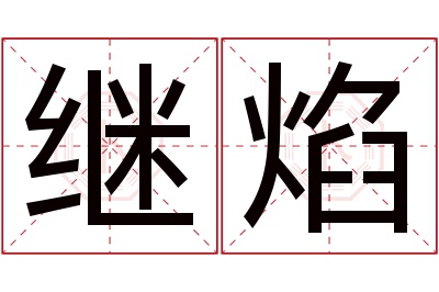 继焰名字寓意 继焰名字寓意