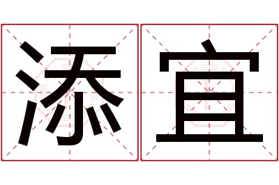 添宜名字寓意 添宜名字寓意