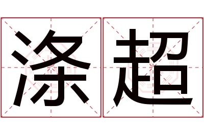 涤超名字寓意