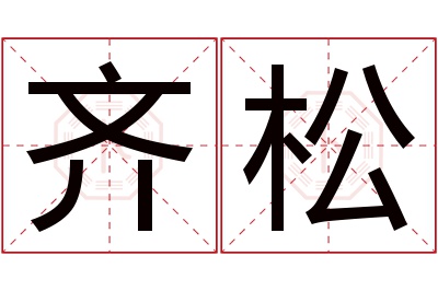 齐松名字寓意