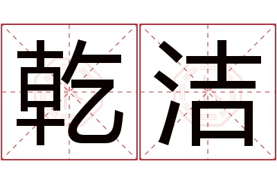 乾洁名字寓意 乾洁名字寓意