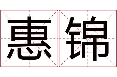 惠锦名字寓意