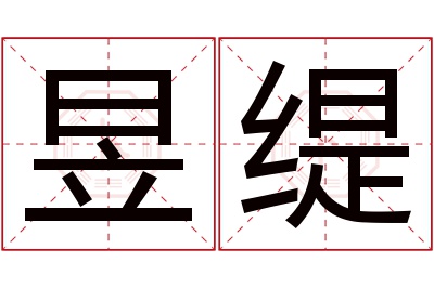 昱缇名字寓意 昱缇名字寓意