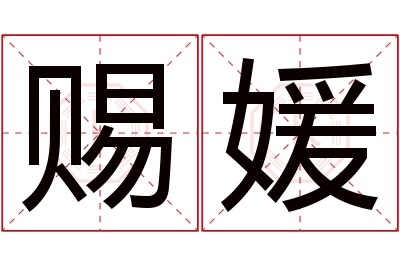 赐媛名字寓意 赐媛名字寓意