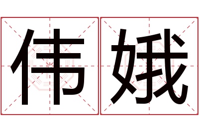 伟娥名字寓意