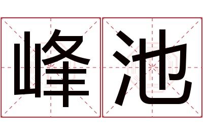 峰池名字寓意 峰池名字寓意