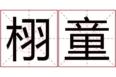 栩童名字寓意 栩童名字寓意