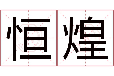 恒煌名字寓意