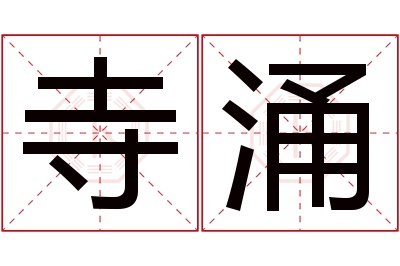 寺涌名字寓意