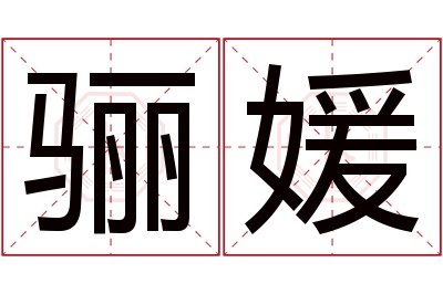 骊媛名字寓意 骊媛名字寓意