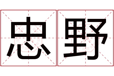 忠野名字寓意 忠野名字寓意