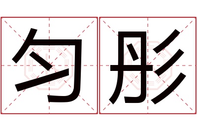 匀彤名字寓意 匀彤名字寓意