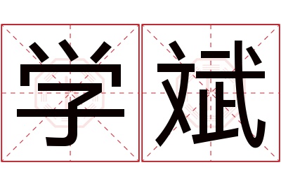 学斌名字寓意