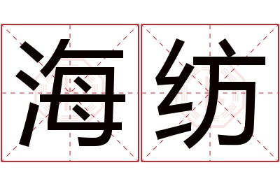 海纺名字寓意 海纺名字寓意