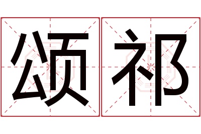 颂祁名字寓意 颂祁名字寓意