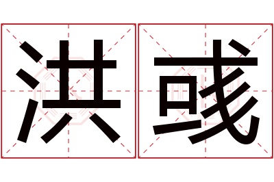 洪彧名字寓意