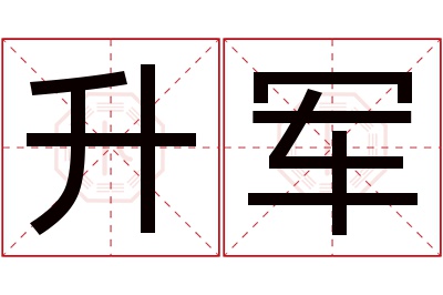 升军名字寓意