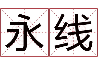 永线名字寓意
