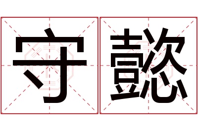 守懿名字寓意