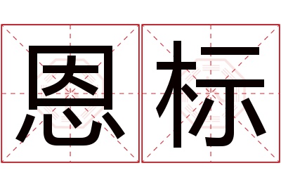 恩标名字寓意 恩标名字寓意