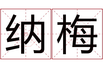 纳梅名字寓意 纳梅名字寓意