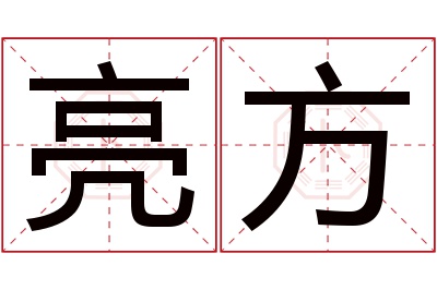 亮方名字寓意 亮方名字寓意