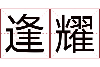 逢耀名字寓意 逢耀名字寓意