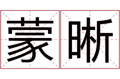 蒙晰名字寓意