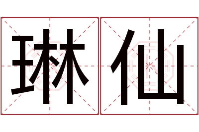 琳仙名字寓意