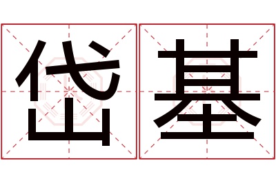 岱基名字寓意 岱基名字寓意