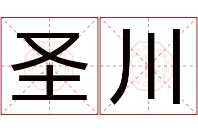圣川名字寓意 圣川名字寓意