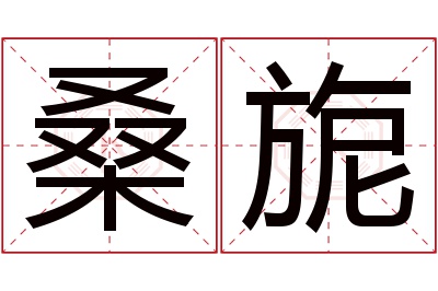 桑旎名字寓意 桑旎名字寓意
