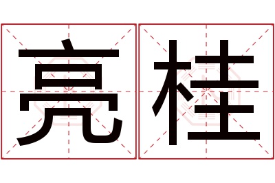 亮桂名字寓意