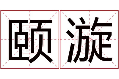 颐漩名字寓意