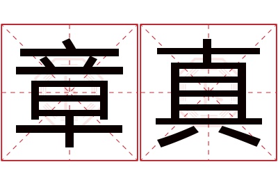 章真名字寓意 章真名字寓意