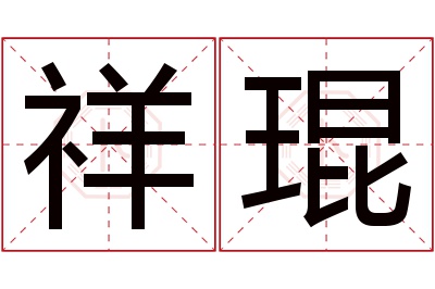 祥琨名字寓意