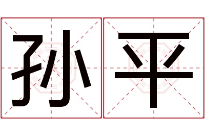 孙平名字寓意
