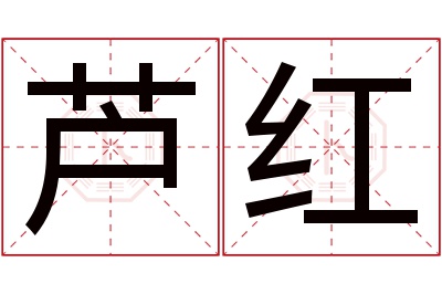 芦红名字寓意 芦红名字寓意