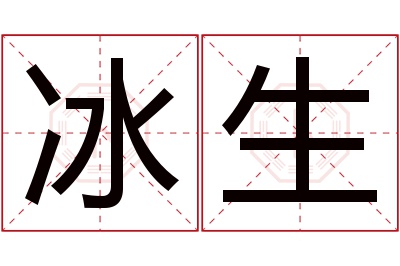 冰生名字寓意 冰生名字寓意